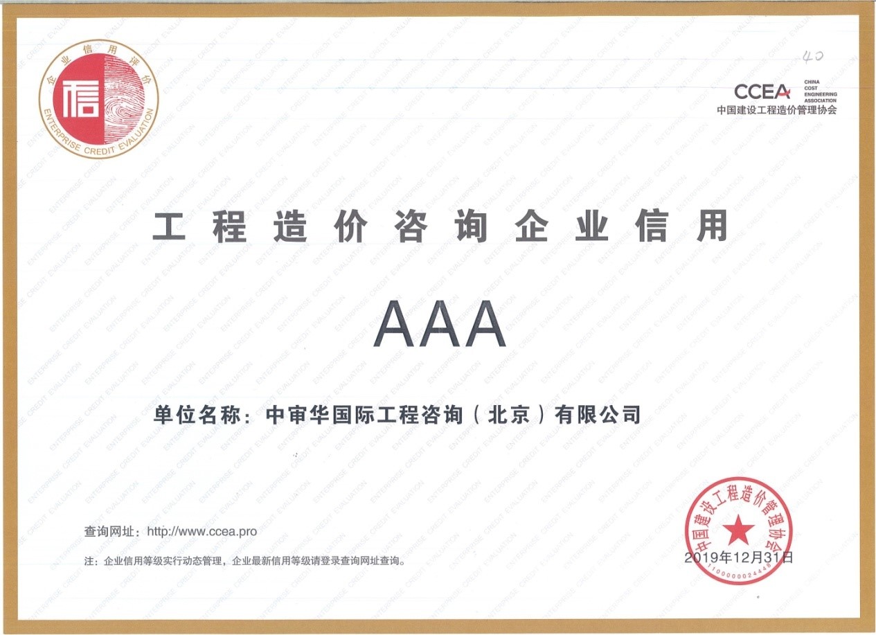 中價協(xié)AAA信用評價